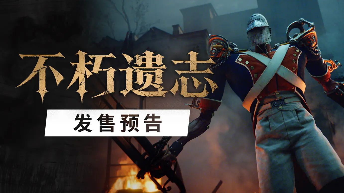第一人称类魂《不朽遗志》发售延期至10月13日 Steam国区售价168元
