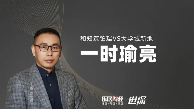 和知筑铂瑞VS大学城新地：一时瑜亮   陈海保聊规划