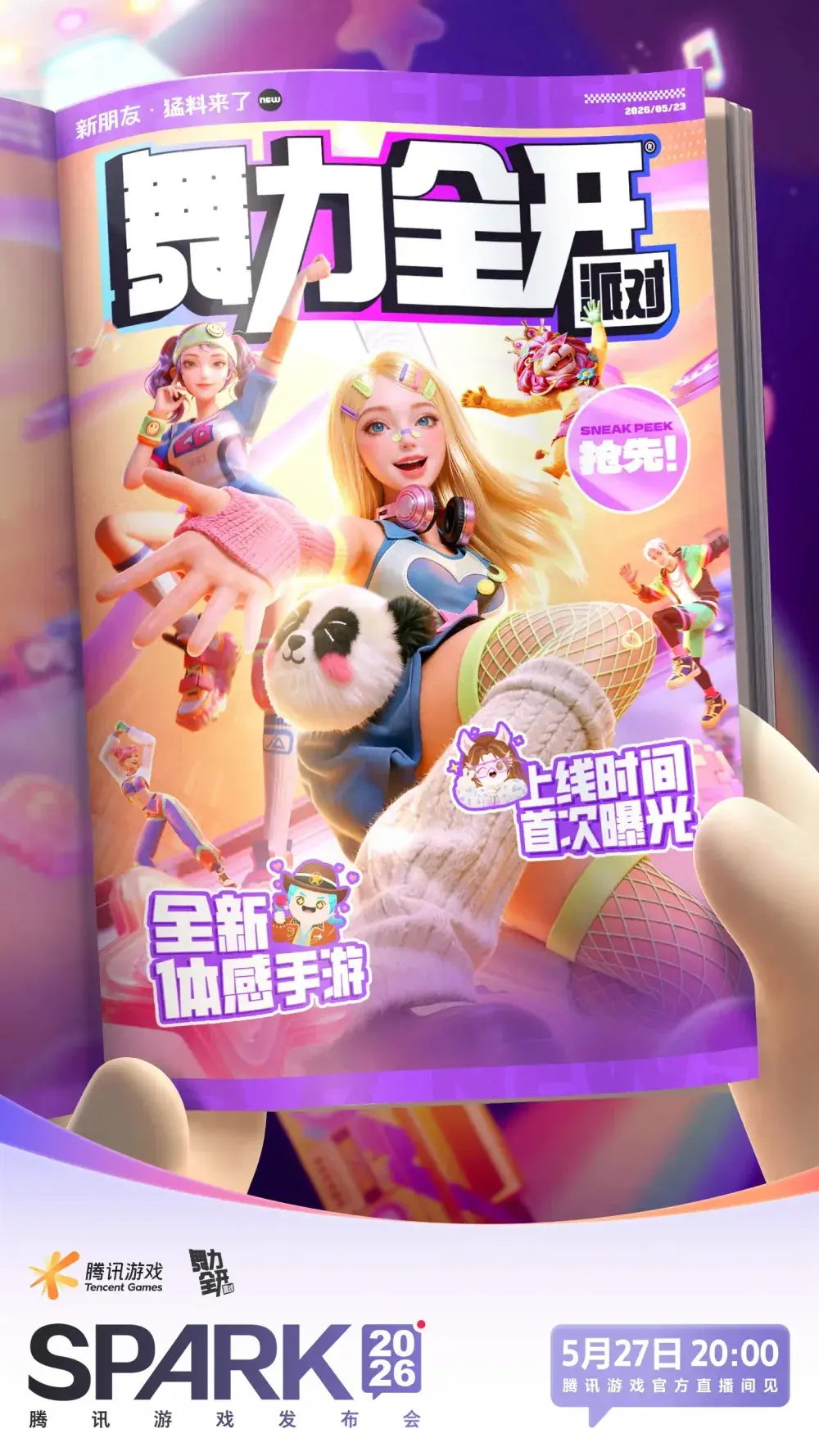腾讯宣布全新体感手游《舞力全开：派对》7月2日上线