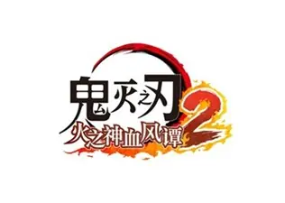 《鬼灭之刃 火之神血风谭2》付费DLC《鬼灭之刃 火之神血风谭2 角色通行证》中“童磨”角色包将于5月28日发布！全新画面截图现已公开！