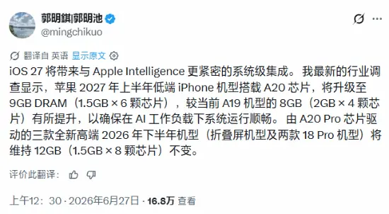 曝iPhone18标准版将首次搭载9GB内存！AI能力受限