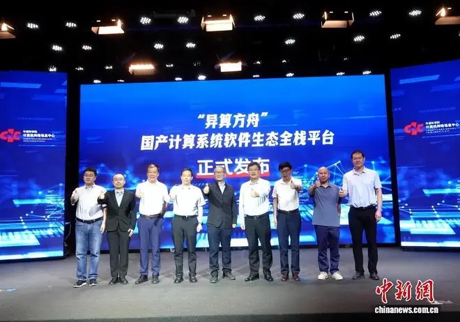 破解代码迁移难题，国产“异算方舟”全栈计算平台正式发布