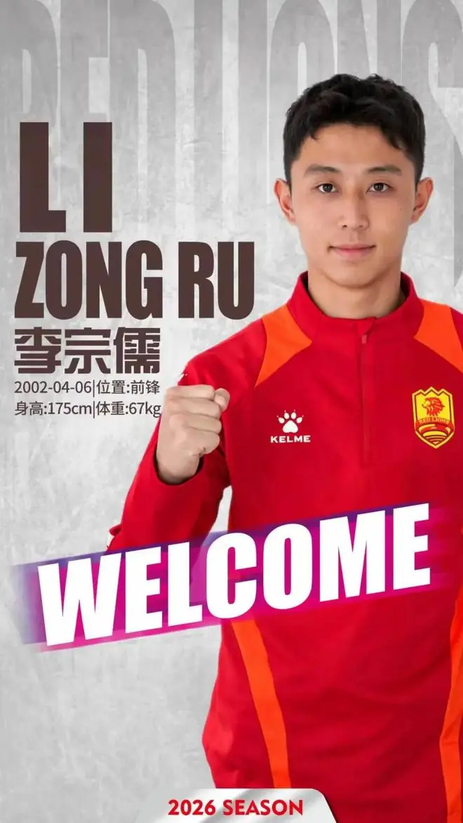 官方：青岛红狮签下厦门飞鹭前锋李宗儒
