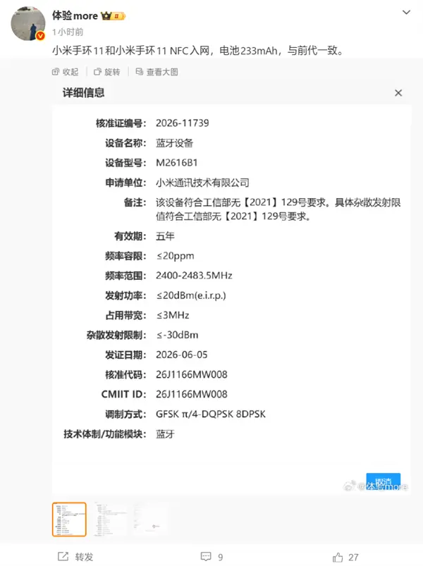 小米手环11标准版与NFC版通过无线电核准，或将于7月发布会亮相