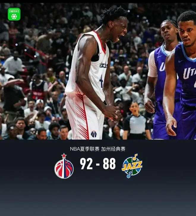 NBA夏联奇才92-88爵士，状元迪班萨27+7，榜眼彼得森24分8失误9犯规
