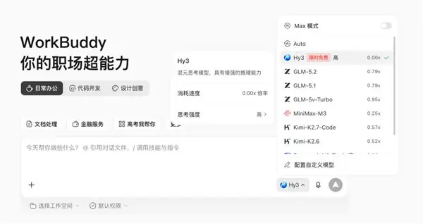 腾讯WorkBuddy首发接入混元Hy3大模型：限时免费！适配办公全场景