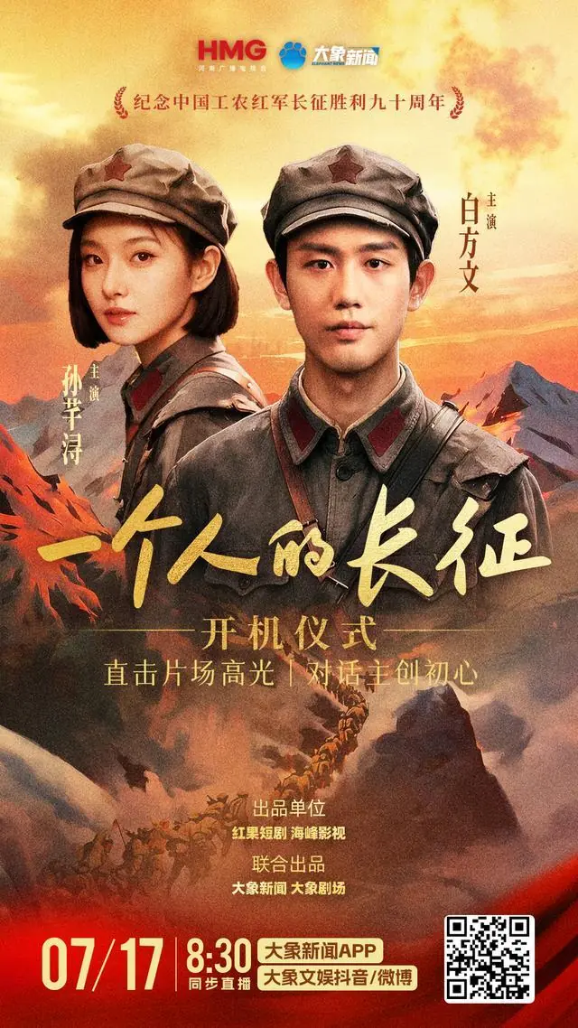 7月17日8:30开机直播｜《一个人的长征》片场高光抢先看