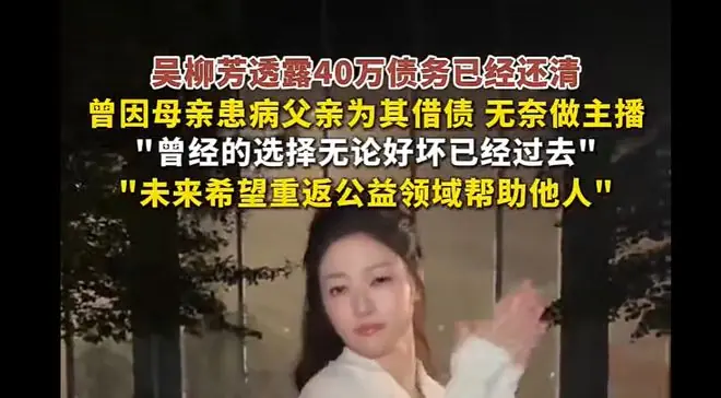 吴柳芳最新的瓜炸了，恭喜！