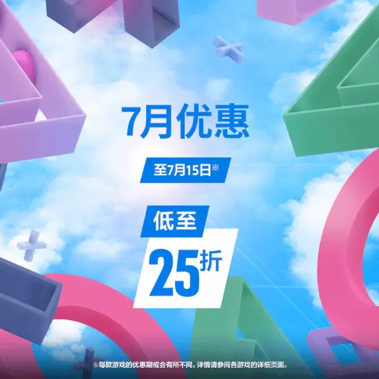 港服PS商店7月1日开启限时特惠，2951款游戏低至2.5折