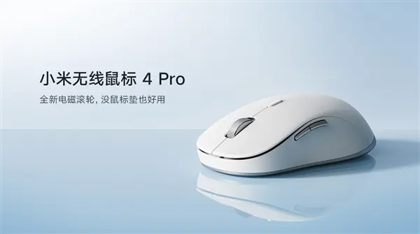 小米无线鼠标4 Pro发布：轻量化多模协同，全域光学追踪+电磁滚轮