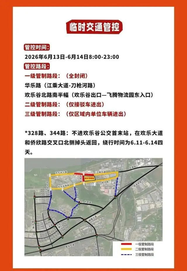 明后两天，南京临时交通管控