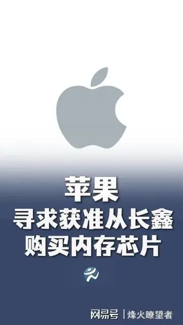 为什么苹果偏要给长鑫存储“开绿灯”？