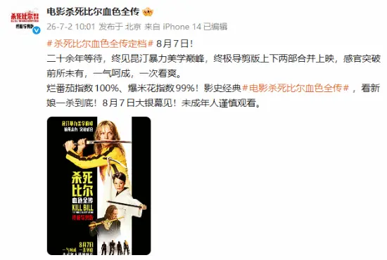 《杀死比尔血色全传》官宣定档！原片4小时35分 未成年谨慎看！