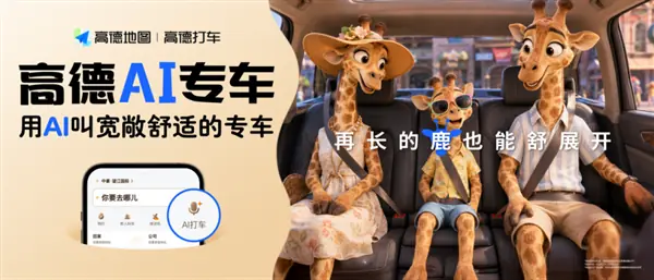 高德地图上线AI专车管家：语音直达个性化出行服务