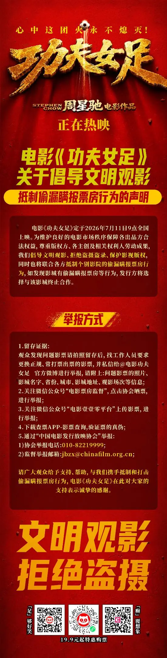 文明观影！周星驰《功夫女足》呼吁拒绝盗摄抵制偷票