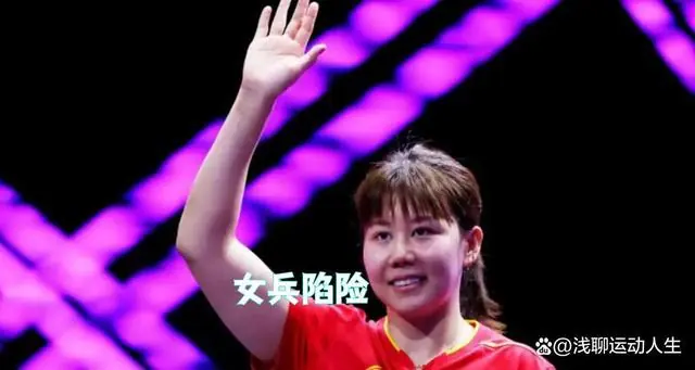 国乒女单危险！WTT美国大满贯冷门，陈幸同险翻车