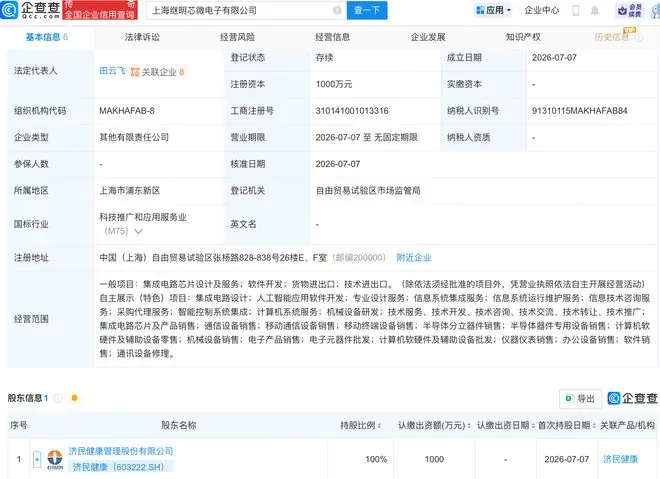 济民健康成立继明芯微电子公司，含AI相关业务
