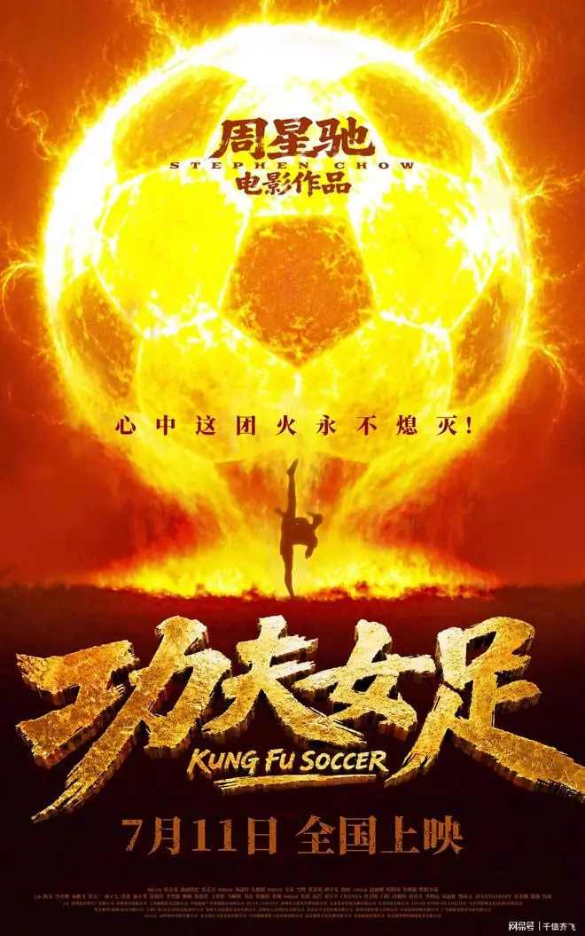 周星驰《功夫女足》口碑爆棚，王晶、王宝强和魏君子纷纷力挺