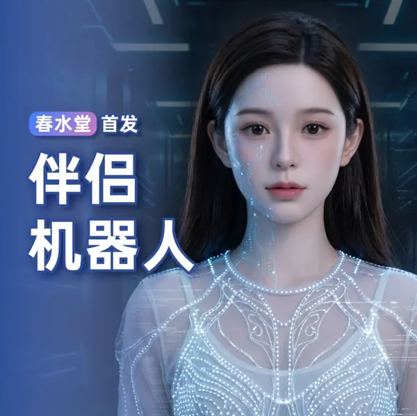 春水堂发布首款离线式仿真人形伴侣机器人，8月起批量交付