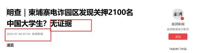 柬埔寨园区关押2100名国内大学生？媒体突然辟谣，网友质疑不断！