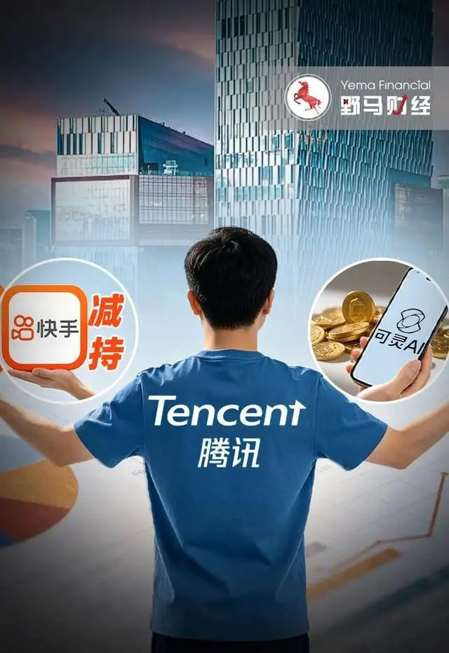 腾讯“调仓”：左手参投可灵200亿融资，右手减持快手超百亿