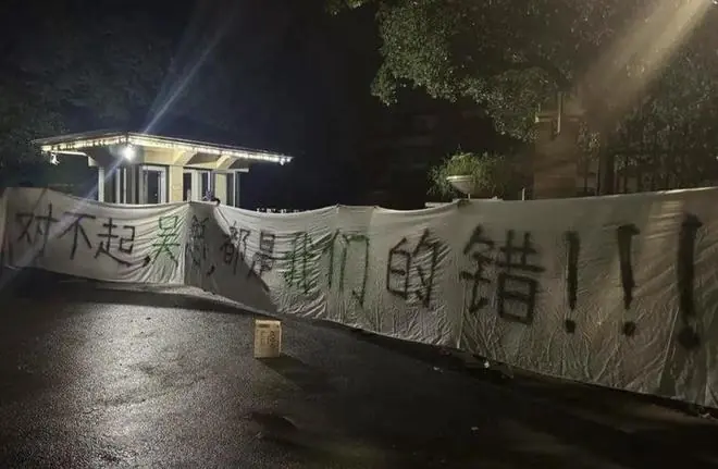 浙江球迷基地外拉横幅：别让球员球迷为你们的无能买单