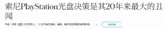 《福布斯》开炮:索尼陷入20年来最大丑闻!