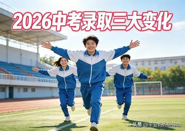 中考大局已定：若不出意外，2026年中国中考录取，或将迎3大变化