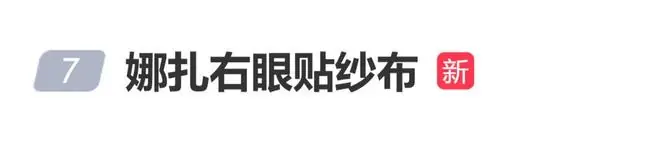 古力娜扎右眼贴纱布亮相红毯，本人回应：免疫力下降眼里长了东西