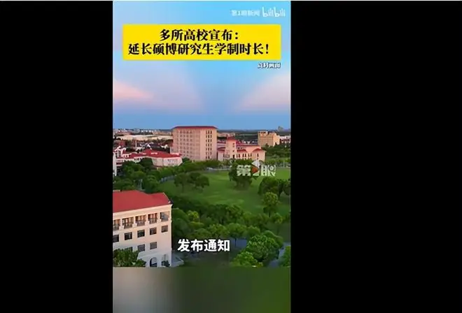 热议！多所高校延长硕博研究生学制时长，博士生3年调整为4年