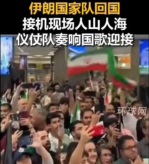 伊朗队回国，接机现场人山人海，仪仗队奏响国歌迎接
