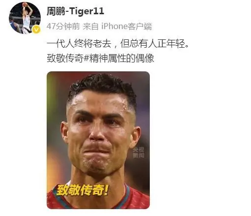 原中国男篮队长周鹏致敬C罗：一代人终将老去，致敬传奇