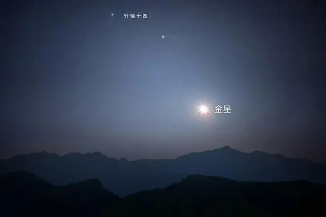 金星与轩辕十四9日“不期而遇”上演“星星相吸”
