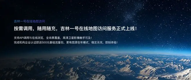 像买手机流量包一样看高清卫星图，吉林一号在线地图访问服务上线