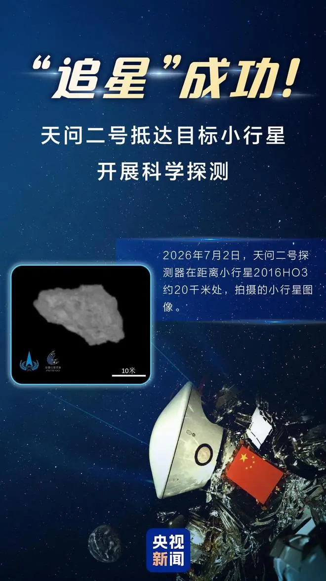 到站了！天问二号抵达目标小行星 下一步任务揭秘