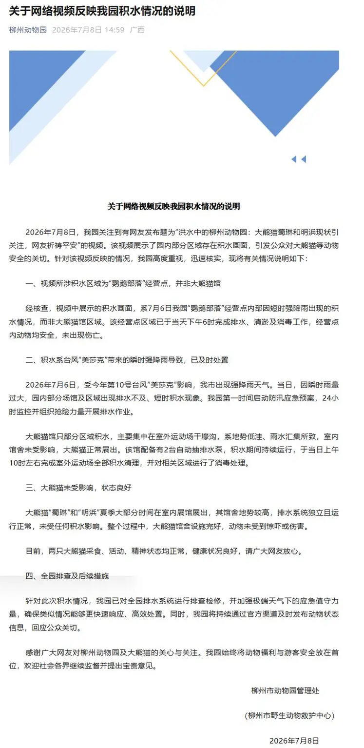 柳州市动物园回应园区积水情况：大熊猫未受影响，状态良好