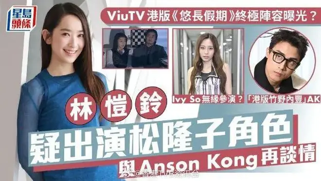 ViuTV港版《悠长假期》最终阵容曝光，林恺铃疑似取代Ivy So出演松隆子对应角色，将和AK再度搭档演情侣