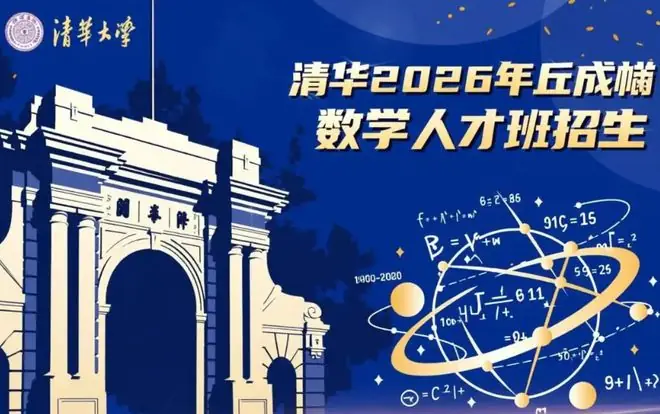 应试教育太强！清华丘班多位学生数学挂科要“退货”，遭家长请愿