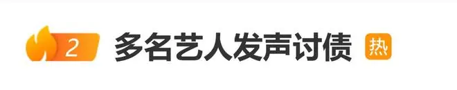 多名艺人发声讨债，点名某综艺导演拖欠录制报酬