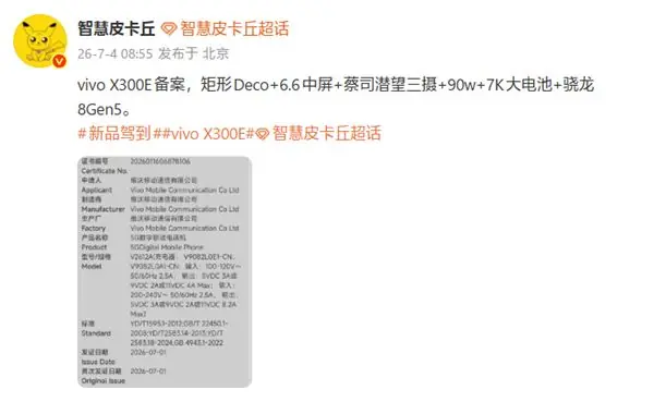 vivo X300e已备案：6.6英寸中屏+骁龙8 Gen5