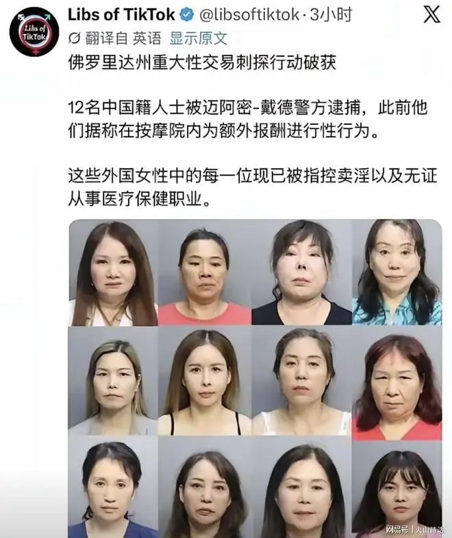 震惊！美国逮捕12名涉嫌卖淫中国籍女性，年龄36至67岁，外貌成为舆论焦点