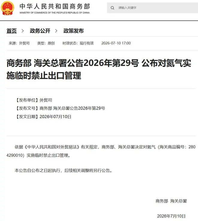 中方决定：对氦气实施临时禁止出口管理