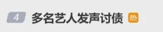 多位艺人发声讨债，同一导演录制的新节目8日因资金链断裂停拍