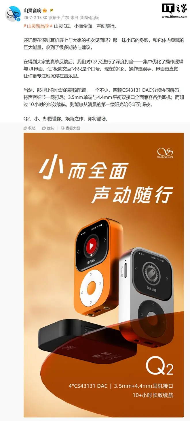 山灵预热Q2音乐播放器新品，预计本月底上市