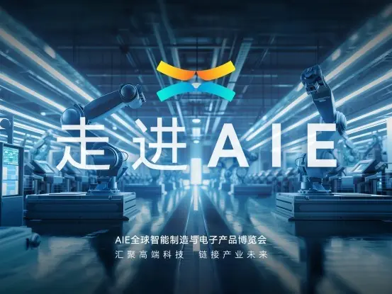 《走进AIE》，从这里走向全球