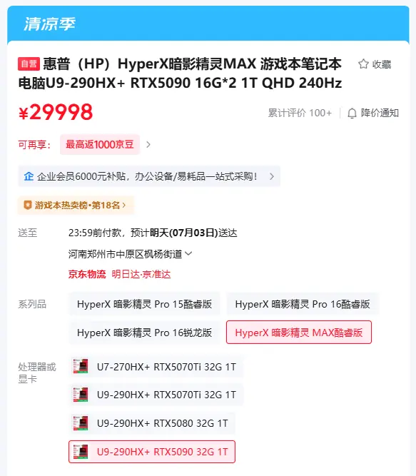 惠普发布HyperX暗影精灵MAX游戏本：RTX 5090+Ultra 9，售价29998元