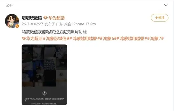 鸿蒙版微信能私聊发实况照片了：补齐最后短板，看齐安卓iOS