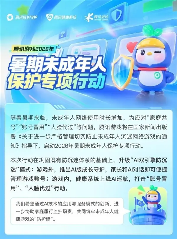 腾讯推AI双引擎防沉迷系统，升级暑期未成年人游戏保护