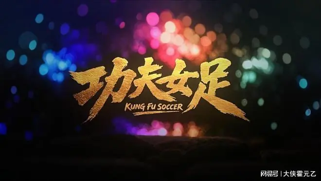 周星驰：看完《功夫女足》，从此不再欠你电影票