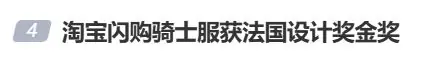 史上首次！淘宝闪购杀入时尚圈，骑手制服获国际设计赛事金奖